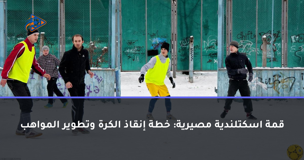 قمة اسكتلندية مصيرية: خطة إنقاذ الكرة وتطوير المواهب
