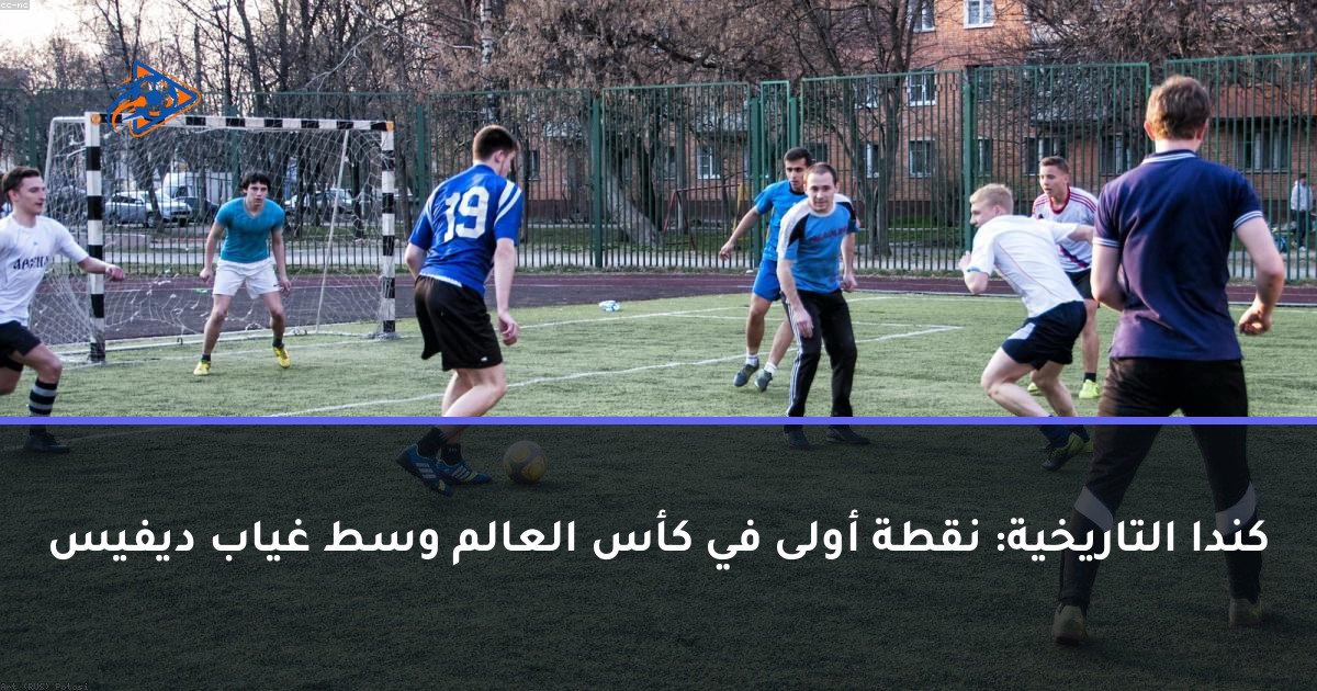 كندا التاريخية: نقطة أولى في كأس العالم وسط غياب ديفيس