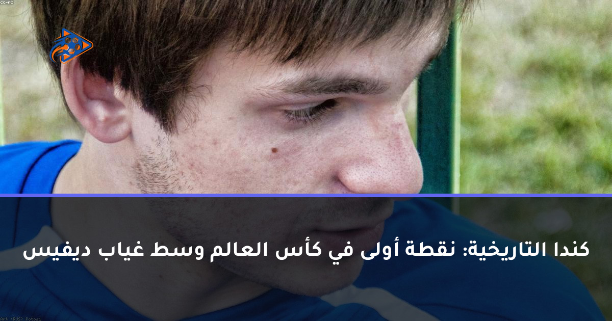 كندا التاريخية: نقطة أولى في كأس العالم وسط غياب ديفيس