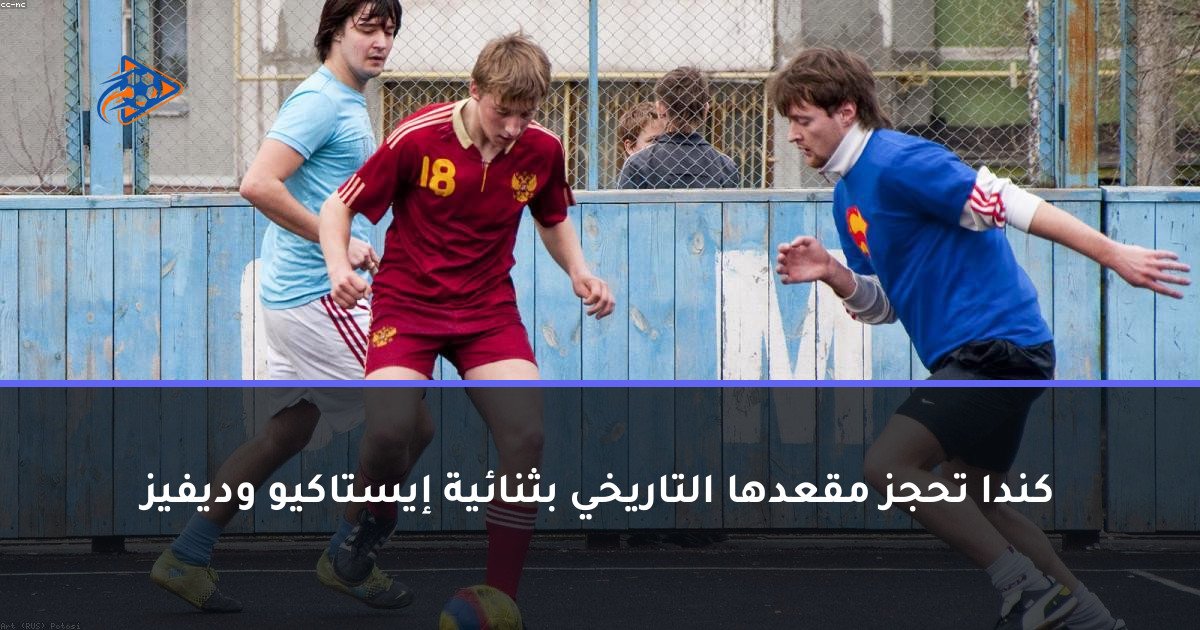 كندا تحجز مقعدها التاريخي بثنائية إيستاكيو وديفيز