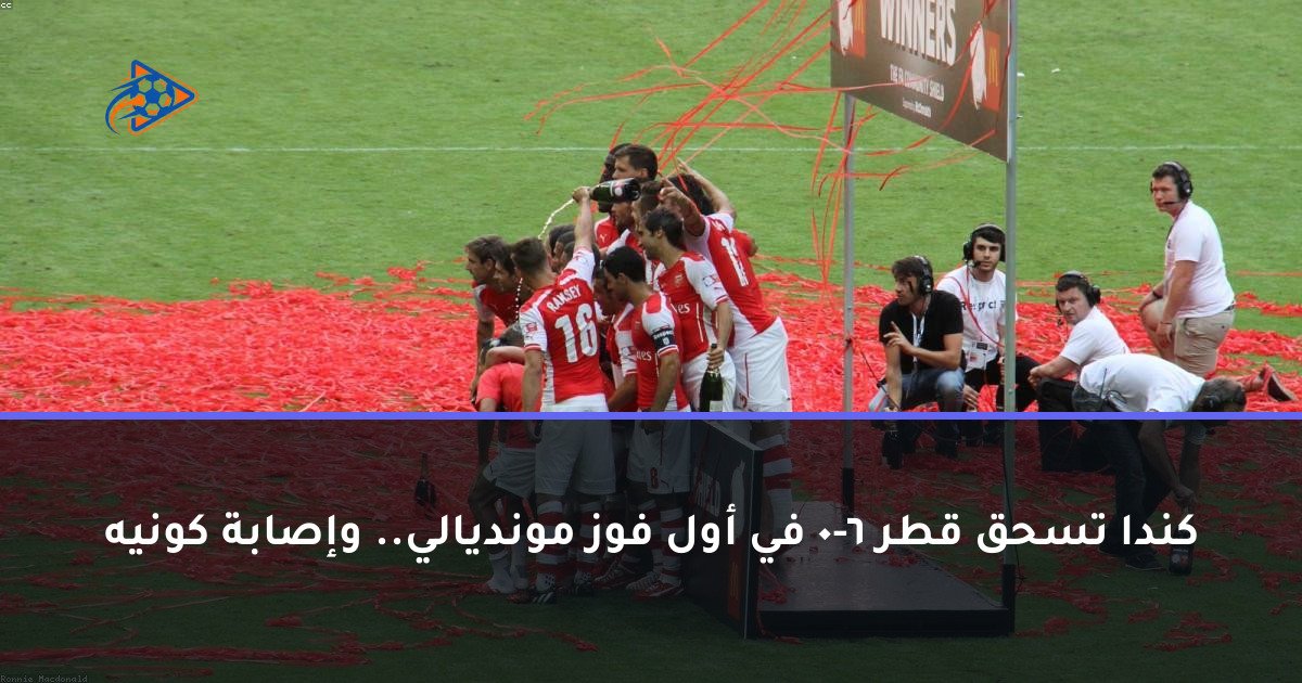 كندا تسحق قطر 6-0 في أول فوز مونديالي.. وإصابة كونيه