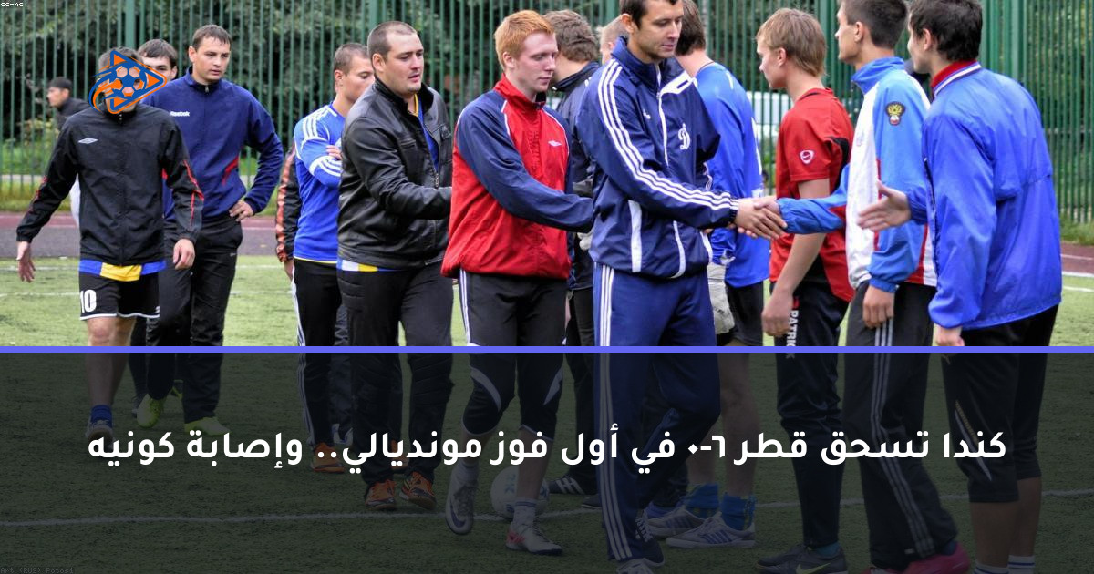 كندا تسحق قطر 6-0 في أول فوز مونديالي.. وإصابة كونيه