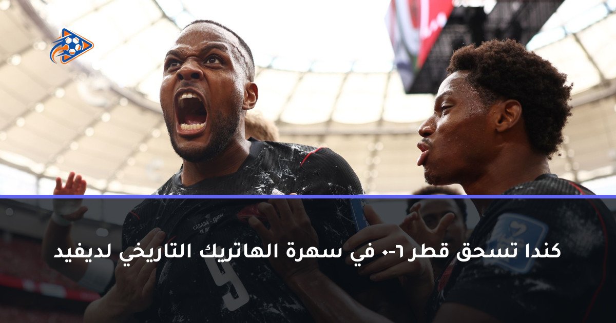 كندا تسحق قطر 6-0 في سهرة الهاتريك التاريخي لديفيد