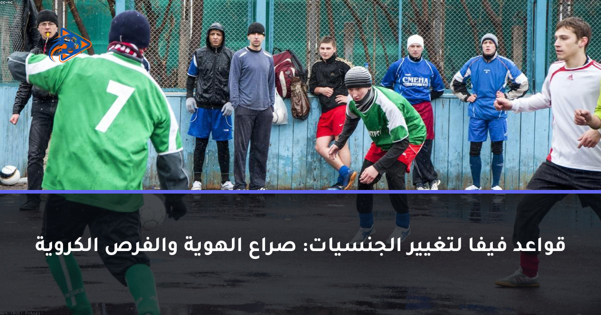 قواعد فيفا لتغيير الجنسيات: صراع الهوية والفرص الكروية