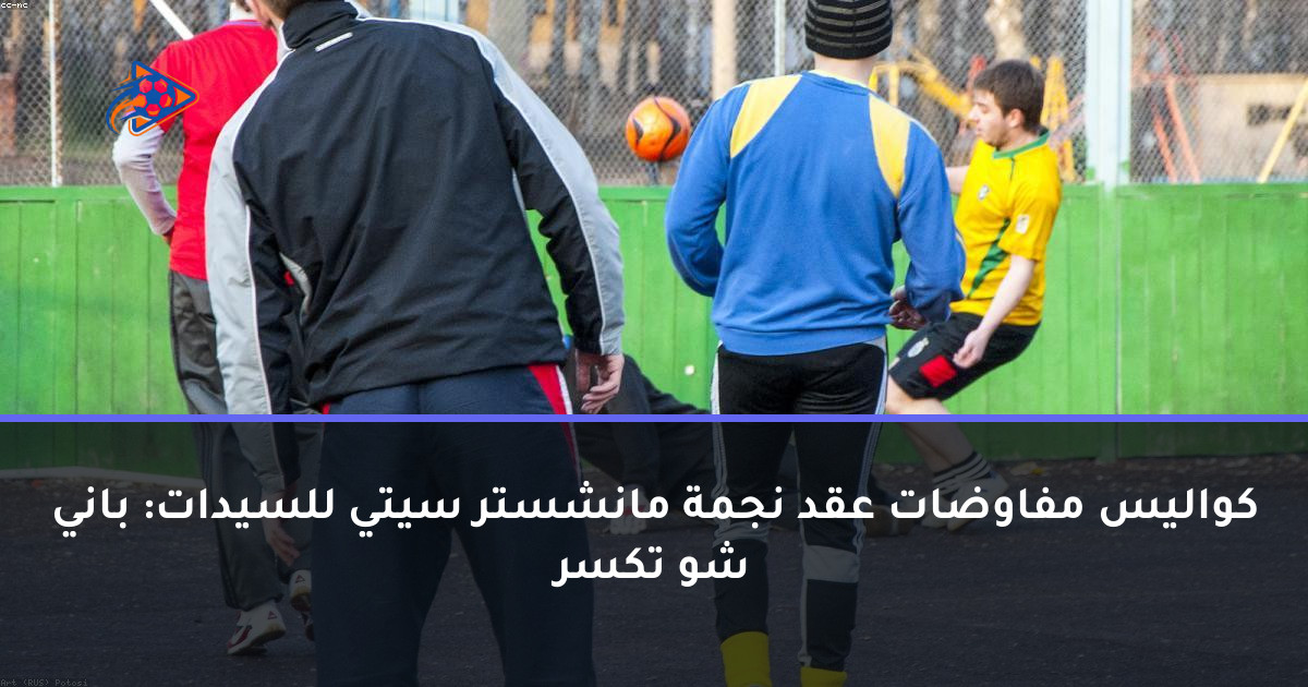 كواليس مفاوضات عقد نجمة مانشستر سيتي للسيدات: باني شو تكسر