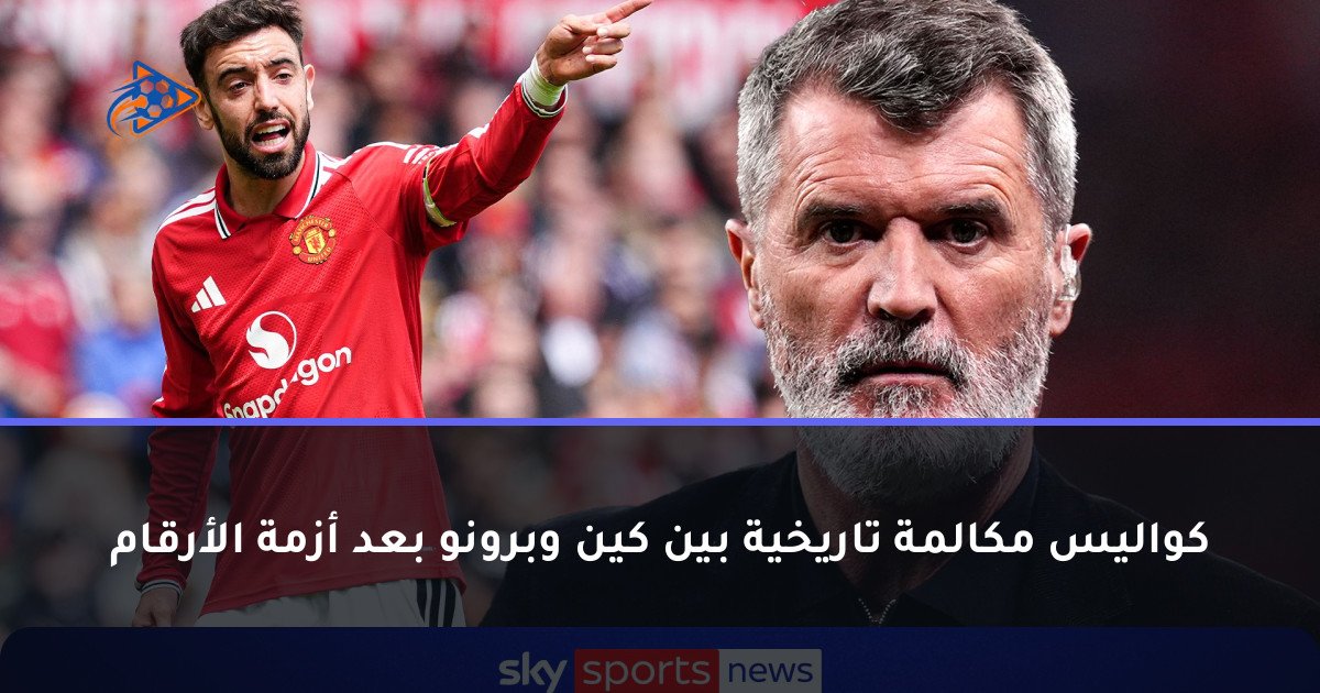 كواليس مكالمة تاريخية بين كين وبرونو بعد أزمة الأرقام