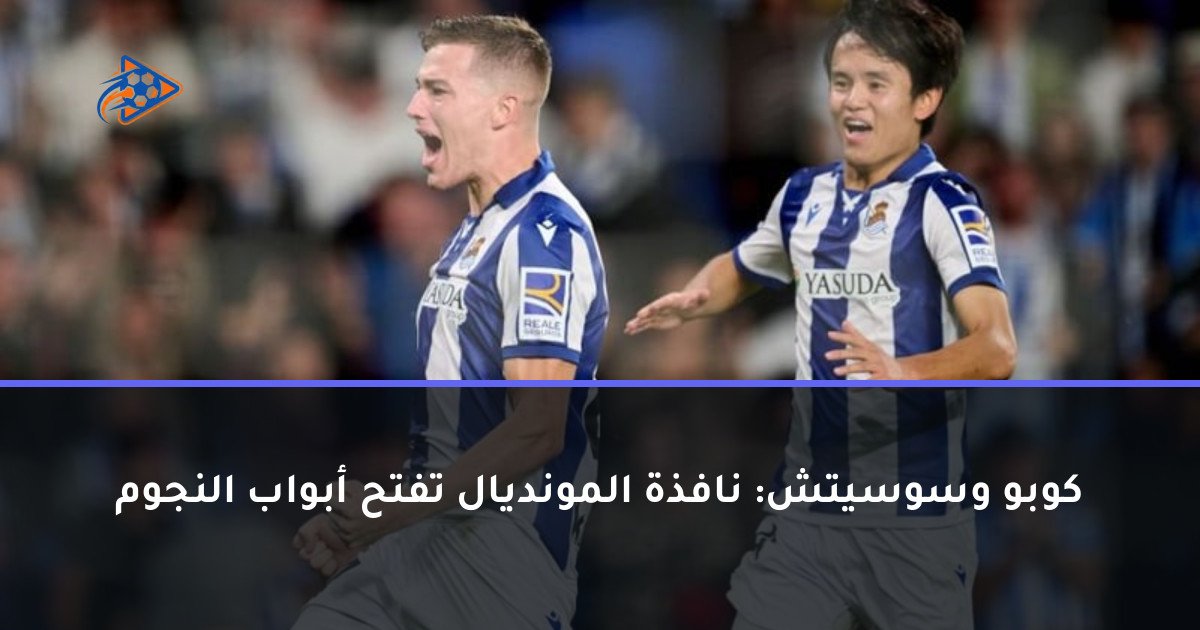 كوبو وسوسيتش: نافذة المونديال تفتح أبواب النجوم