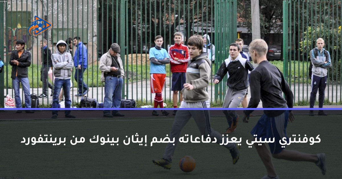 كوفنتري سيتي يعزز دفاعاته بضم إيثان بينوك من برينتفورد