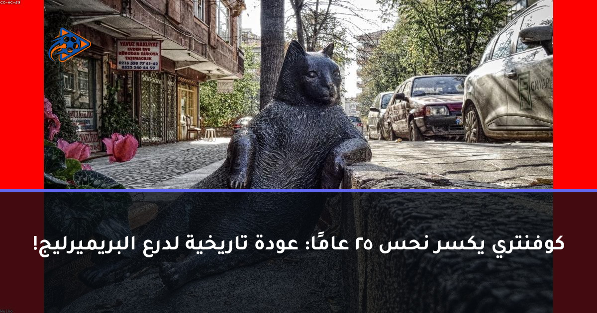 كوفنتري يكسر نحس 25 عامًا: عودة تاريخية لدرع البريميرليج!
