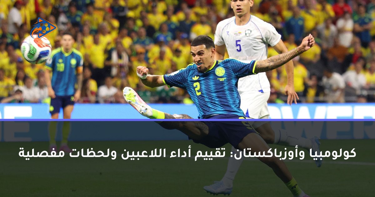 كولومبيا وأوزباكستان: تقييم أداء اللاعبين ولحظات مفصلية