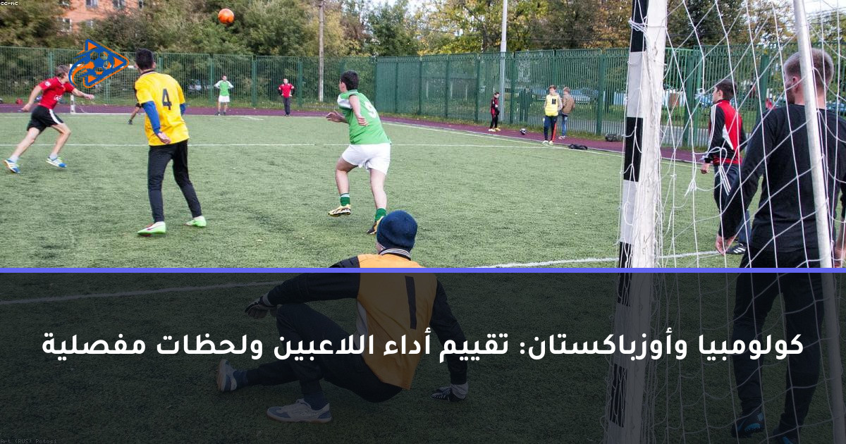 كولومبيا وأوزباكستان: تقييم أداء اللاعبين ولحظات مفصلية