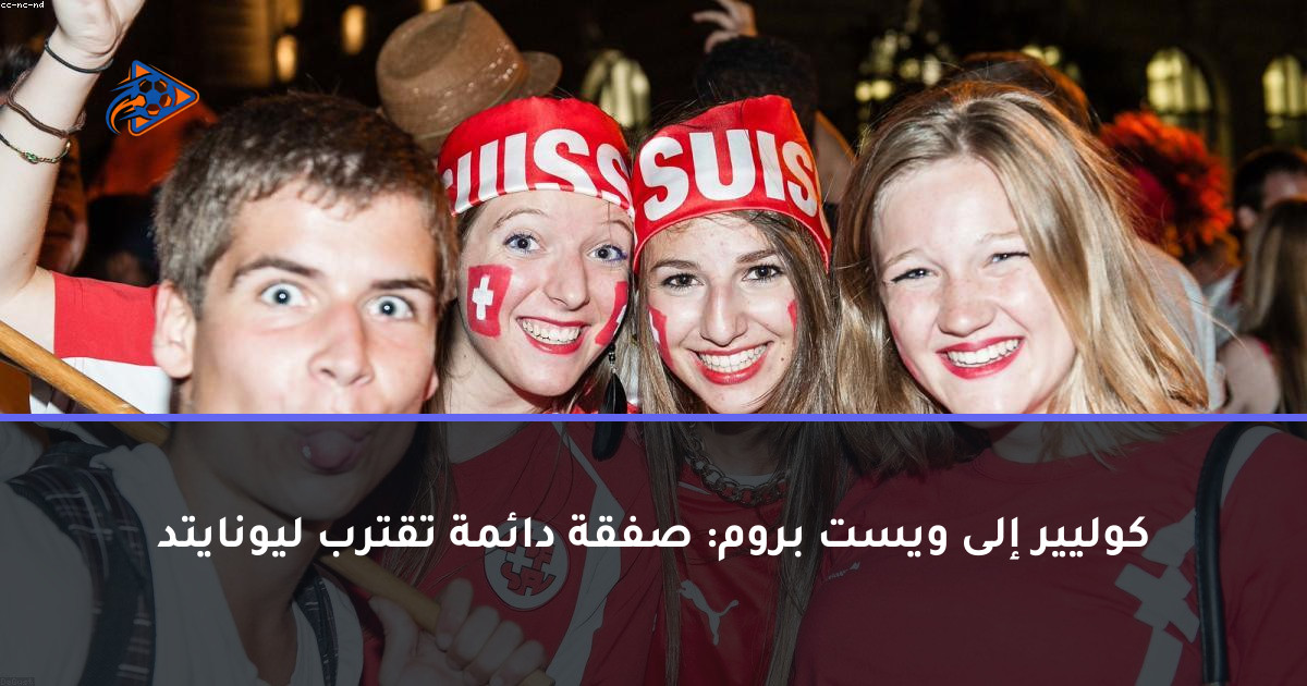 كوليير إلى ويست بروم: صفقة دائمة تقترب ليونايتد