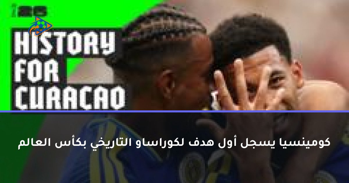 كومينسيا يسجل أول هدف لكوراساو التاريخي بكأس العالم