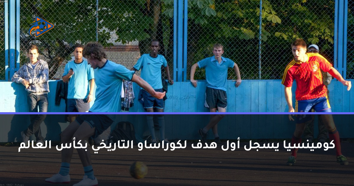 كومينسيا يسجل أول هدف لكوراساو التاريخي بكأس العالم
