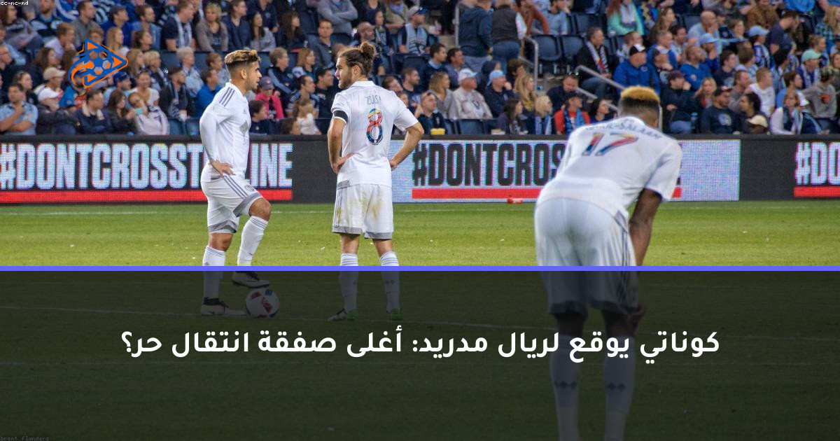 كوناتي يوقع لريال مدريد: أغلى صفقة انتقال حر؟