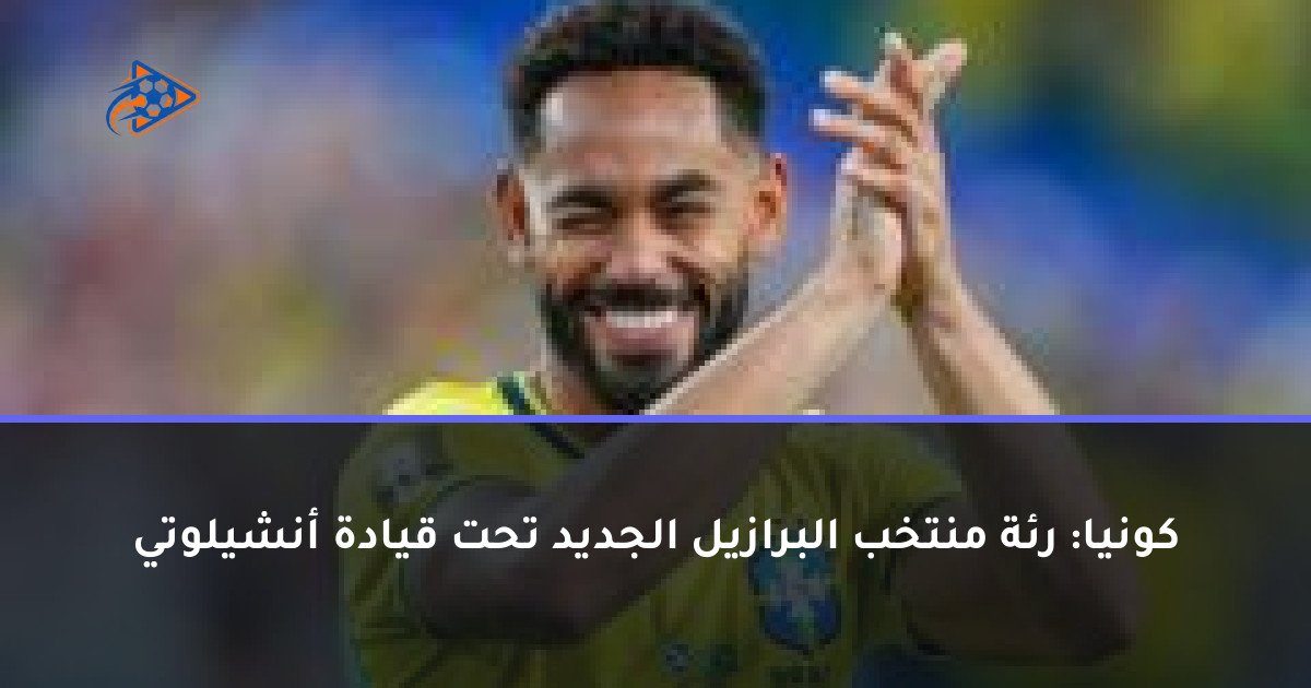 كونيا: رئة منتخب البرازيل الجديد تحت قيادة أنشيلوتي