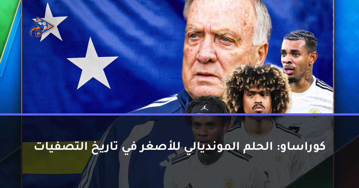 كوراساو: الحلم المونديالي للأصغر في تاريخ التصفيات