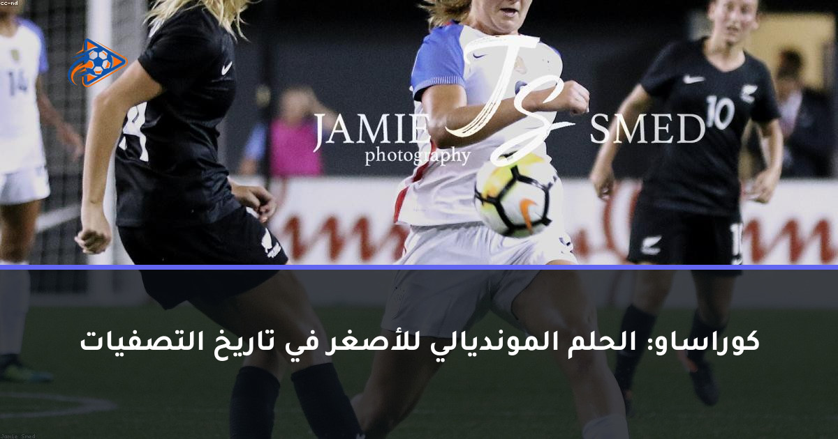 كوراساو: الحلم المونديالي للأصغر في تاريخ التصفيات