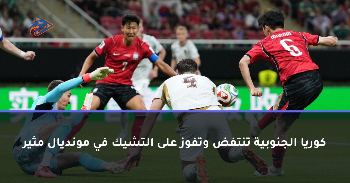 كوريا الجنوبية تنتفض وتفوز على التشيك في مونديال مثير