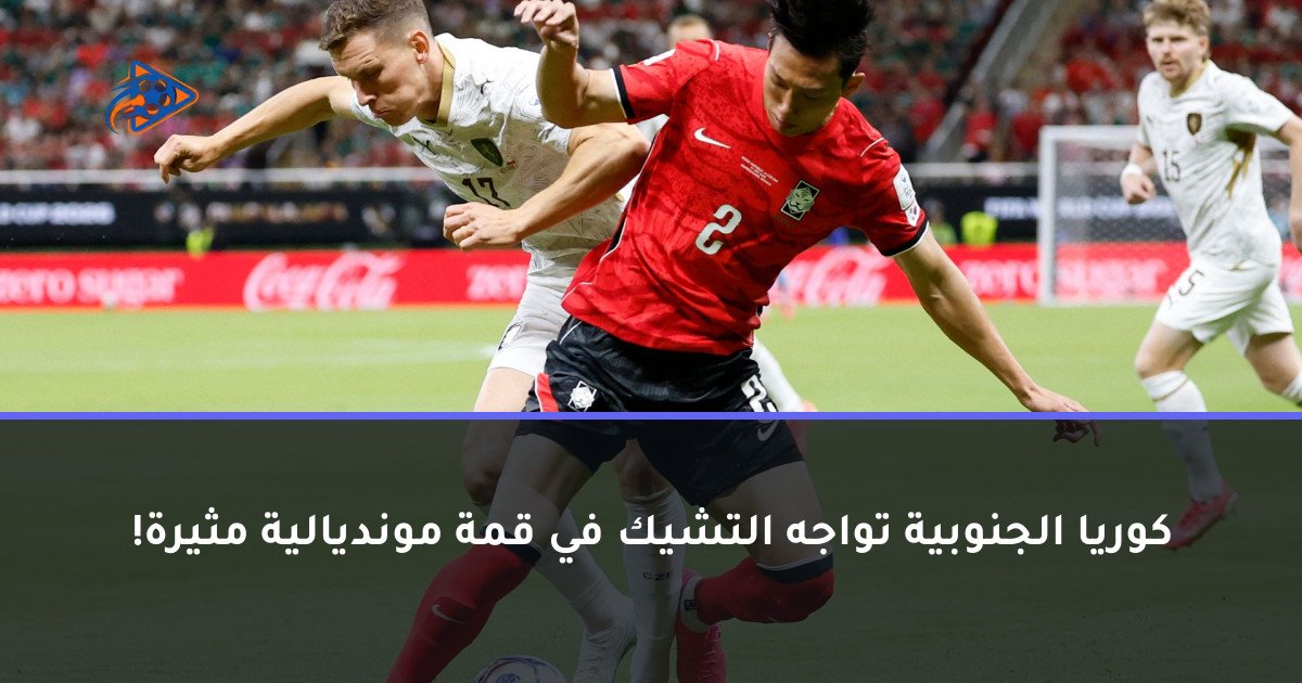 كوريا الجنوبية تواجه التشيك في قمة مونديالية مثيرة!