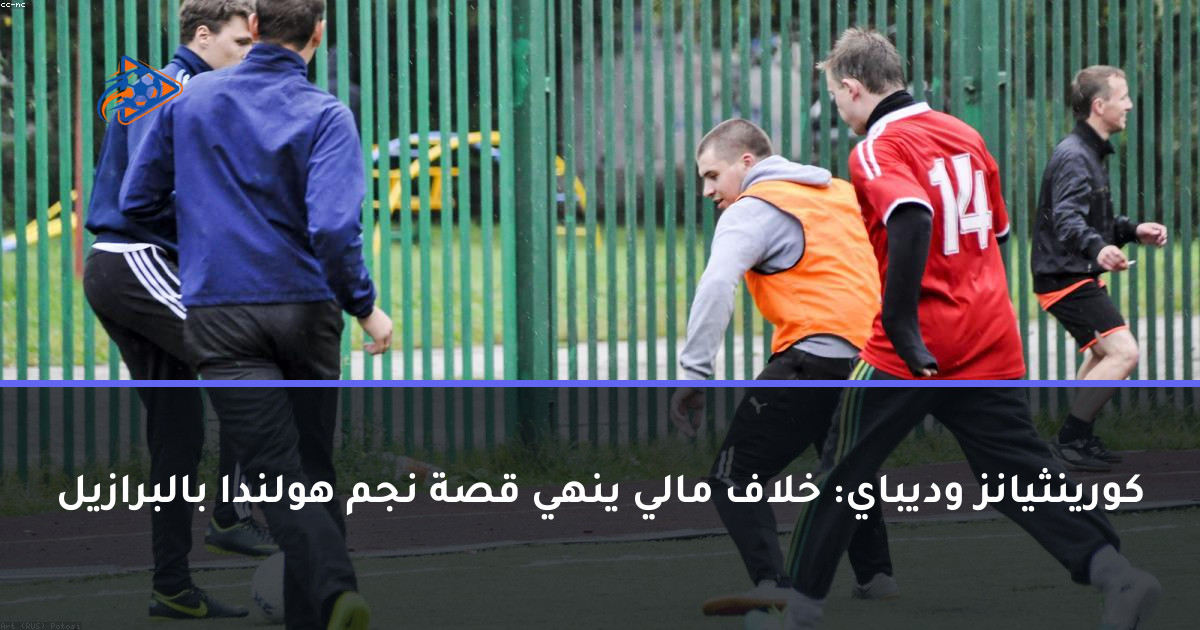 كورينثيانز وديباي: خلاف مالي ينهي قصة نجم هولندا بالبرازيل