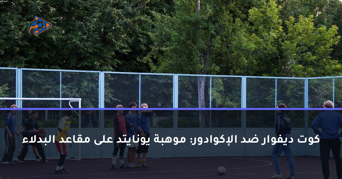 كوت ديفوار ضد الإكوادور: موهبة يونايتد على مقاعد البدلاء