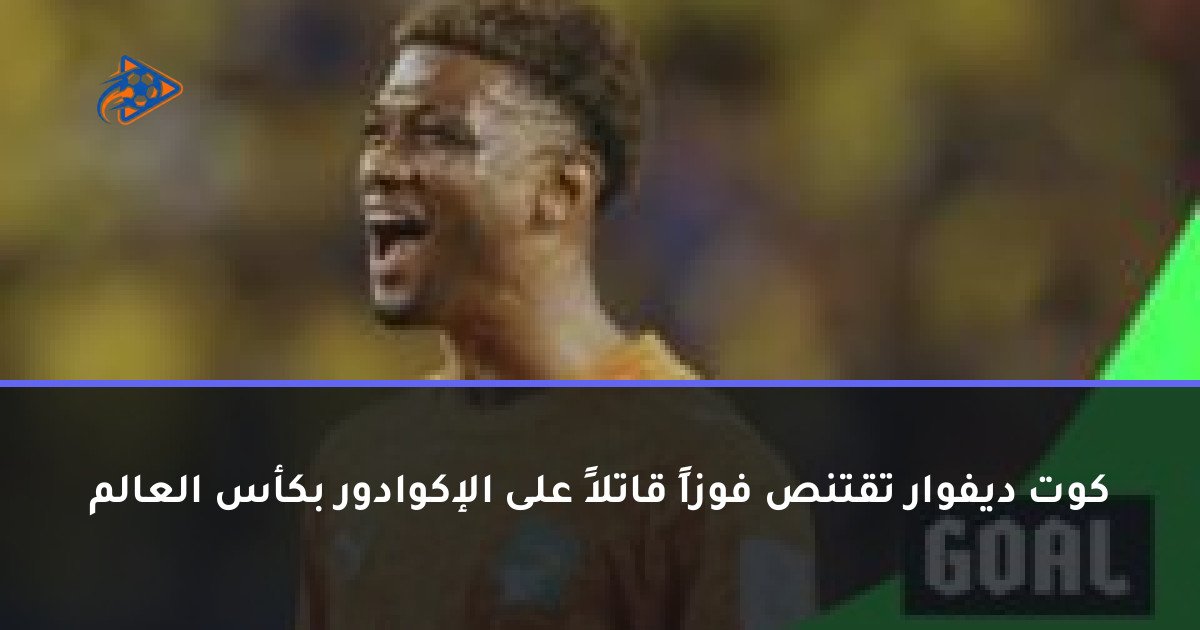 كوت ديفوار تقتنص فوزاً قاتلاً على الإكوادور بكأس العالم