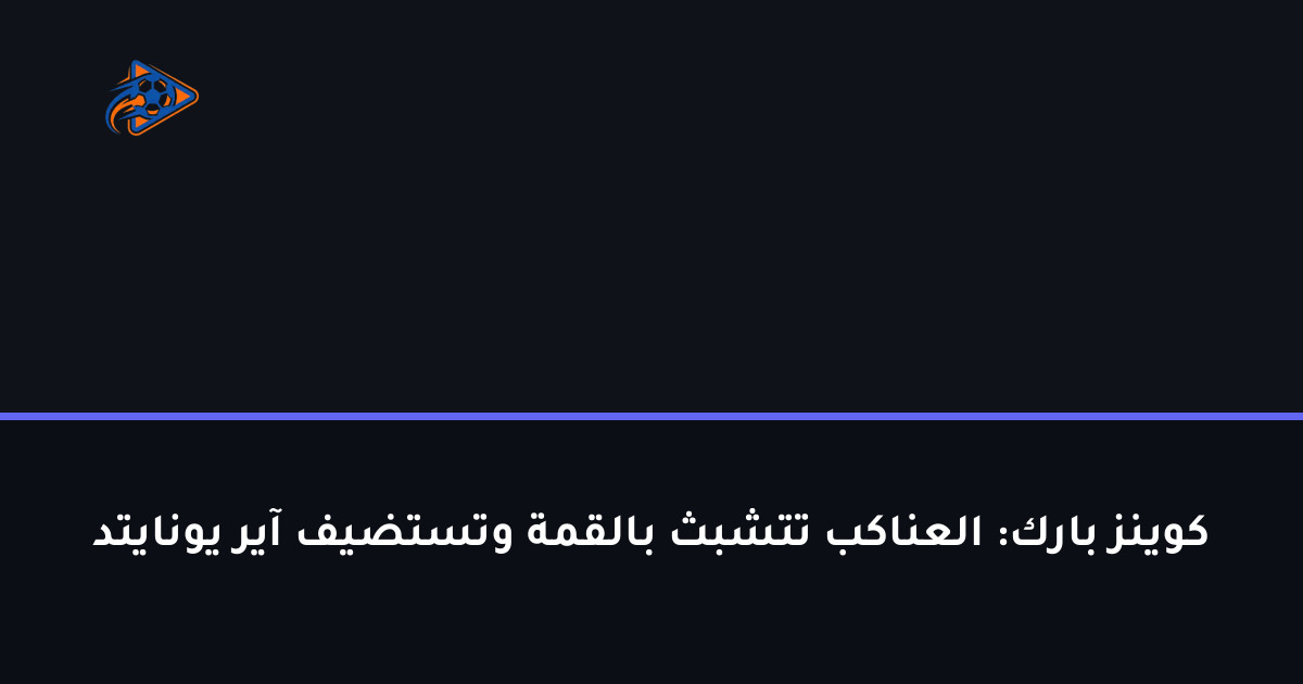 كوينز بارك: العناكب تتشبث بالقمة وتستضيف آير يونايتد