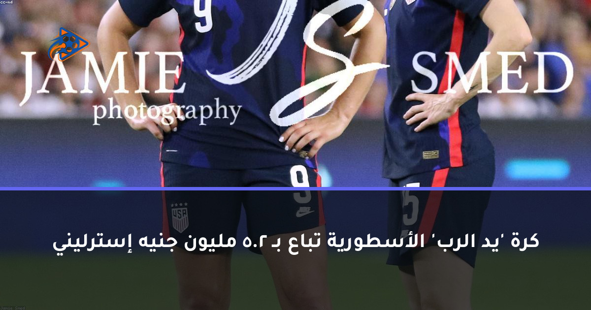 كرة 'يد الرب' الأسطورية تباع بـ 2.5 مليون جنيه إسترليني