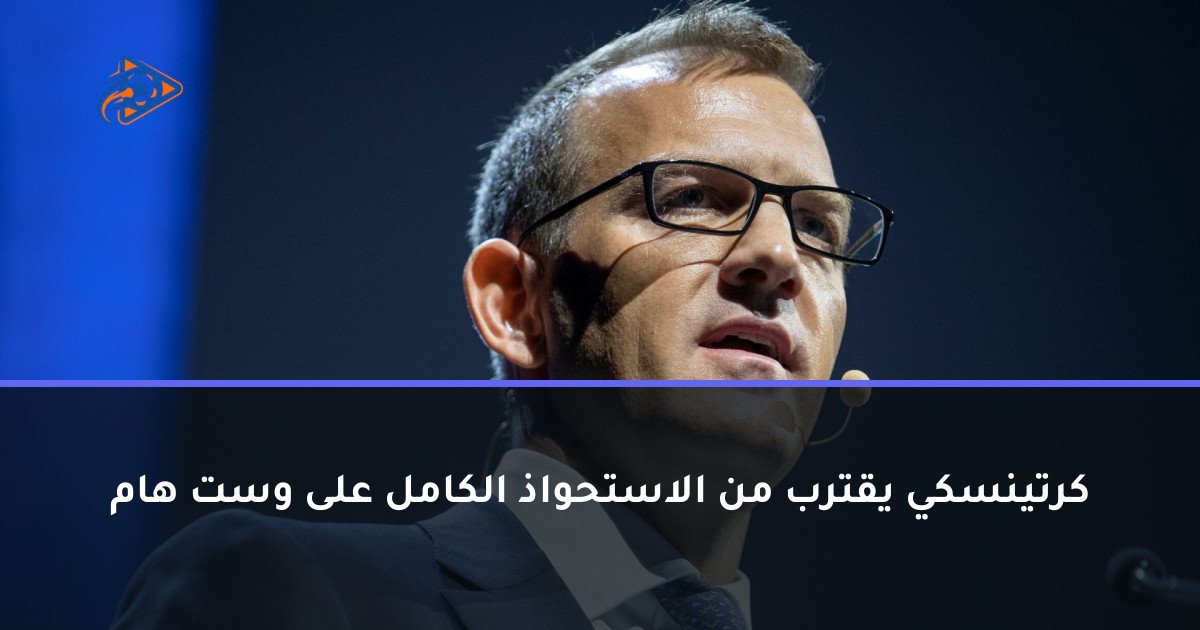 كرتينسكي يقترب من الاستحواذ الكامل على وست هام