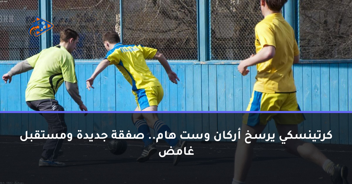 كرتينسكي يرسخ أركان وست هام.. صفقة جديدة ومستقبل غامض
