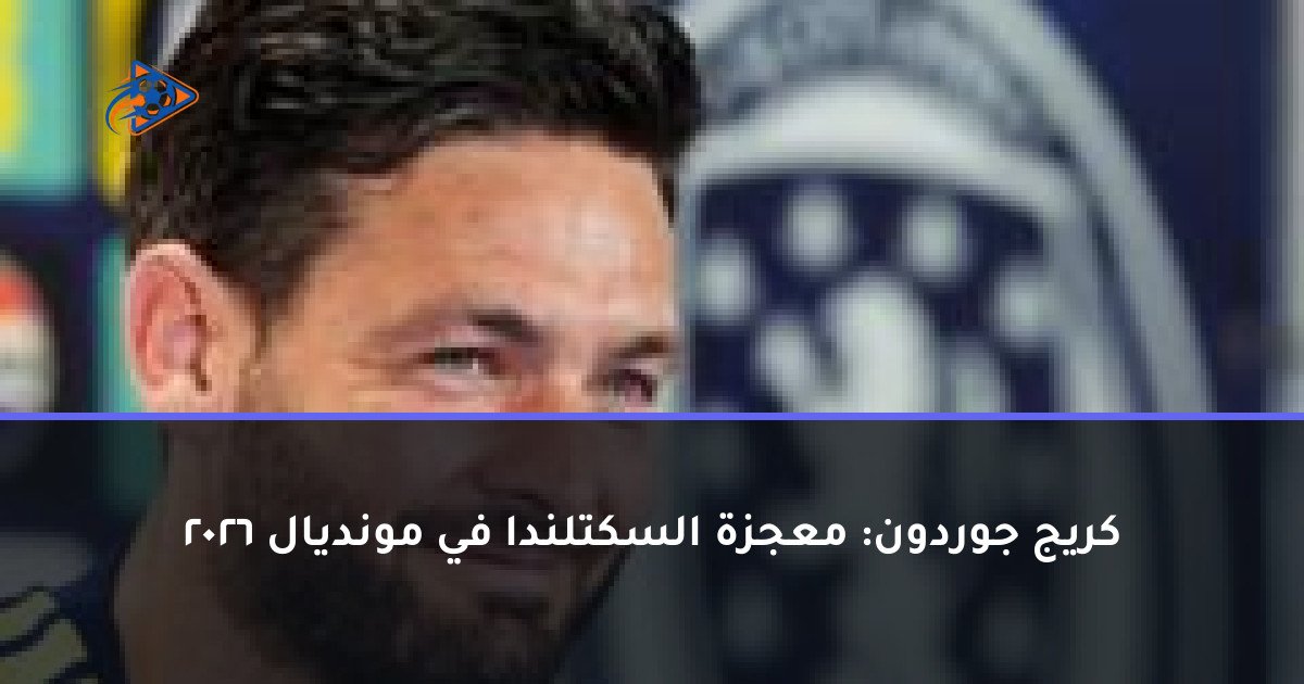 كريج جوردون: معجزة السكتلندا في مونديال 2026