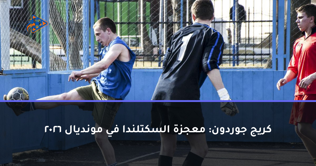 كريج جوردون: معجزة السكتلندا في مونديال 2026