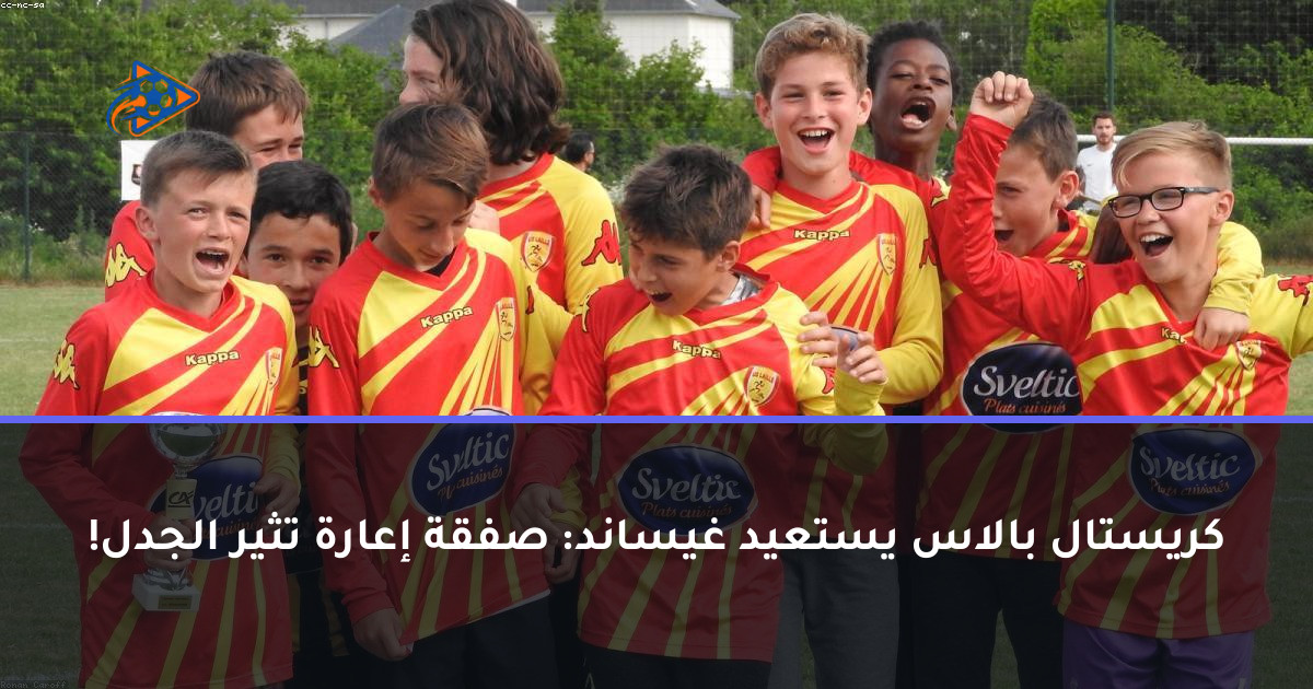 كريستال بالاس يستعيد غيساند: صفقة إعارة تثير الجدل!