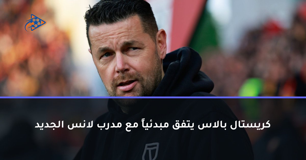 كريستال بالاس يتفق مبدئياً مع مدرب لانس الجديد