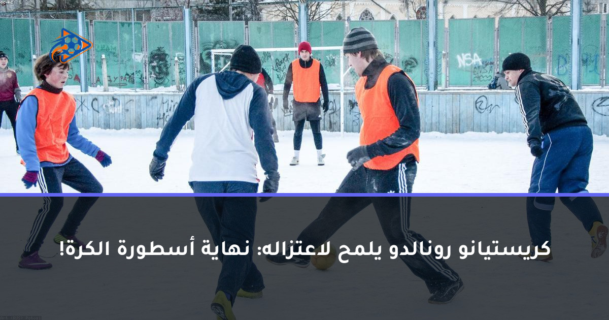 كريستيانو رونالدو يلمح لاعتزاله: نهاية أسطورة الكرة!