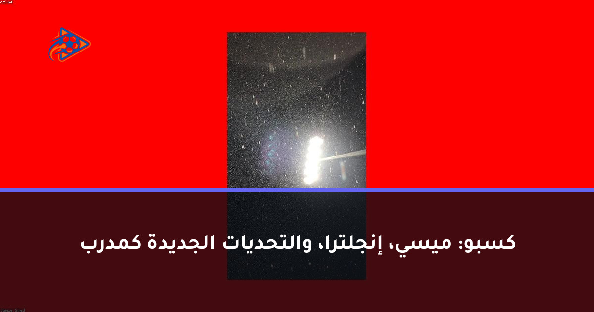 كسبو: ميسي، إنجلترا، والتحديات الجديدة كمدرب