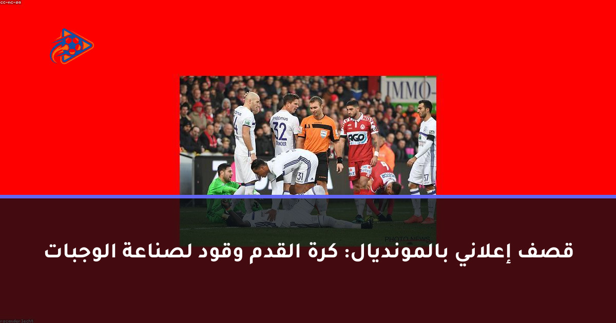 قصف إعلاني بالمونديال: كرة القدم وقود لصناعة الوجبات