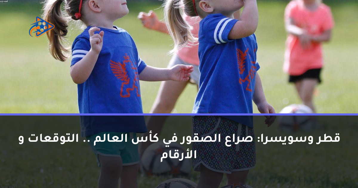 قطر وسويسرا: صراع الصقور في كأس العالم .. التوقعات و الأرقام