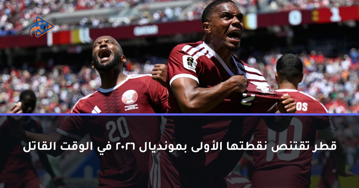 قطر تقتنص نقطتها الأولى بمونديال 2026 في الوقت القاتل