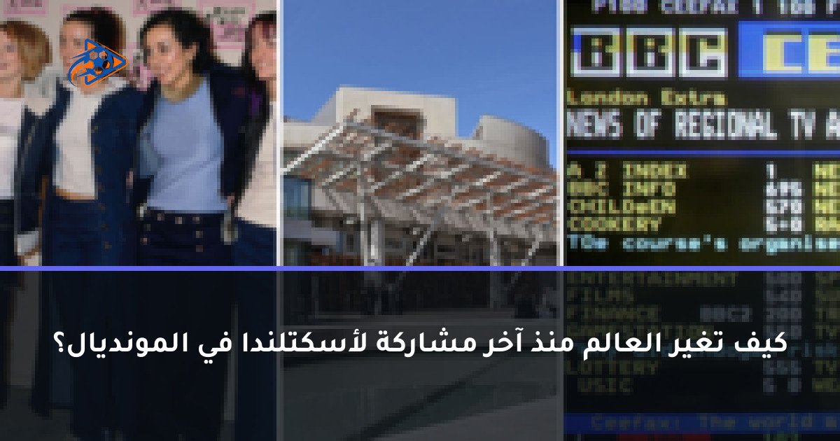 كيف تغير العالم منذ آخر مشاركة لأسكتلندا في المونديال؟