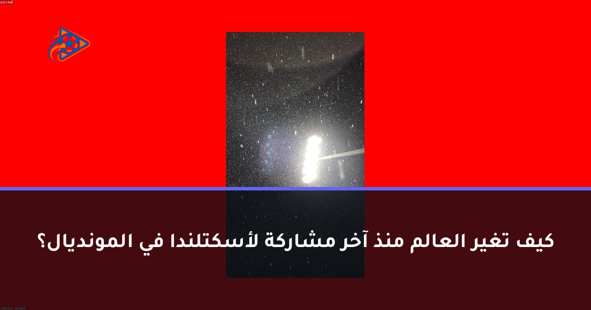 كيف تغير العالم منذ آخر مشاركة لأسكتلندا في المونديال؟