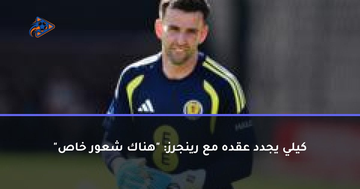 كيلي يجدد عقده مع رينجرز: "هناك شعور خاص"