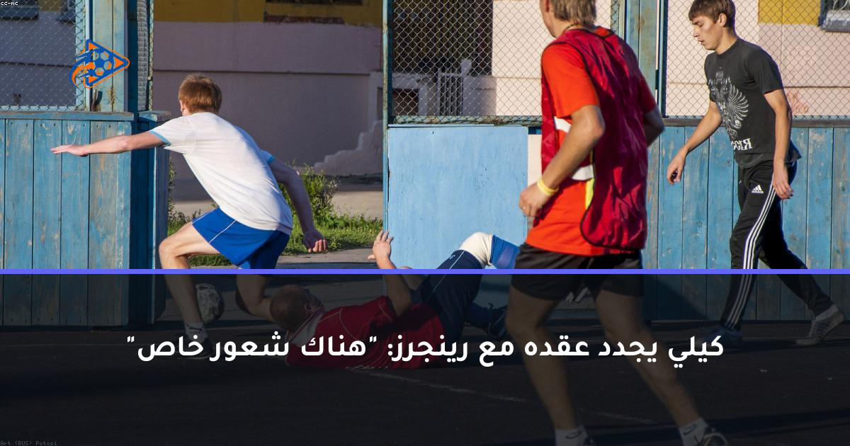 كيلي يجدد عقده مع رينجرز: "هناك شعور خاص"