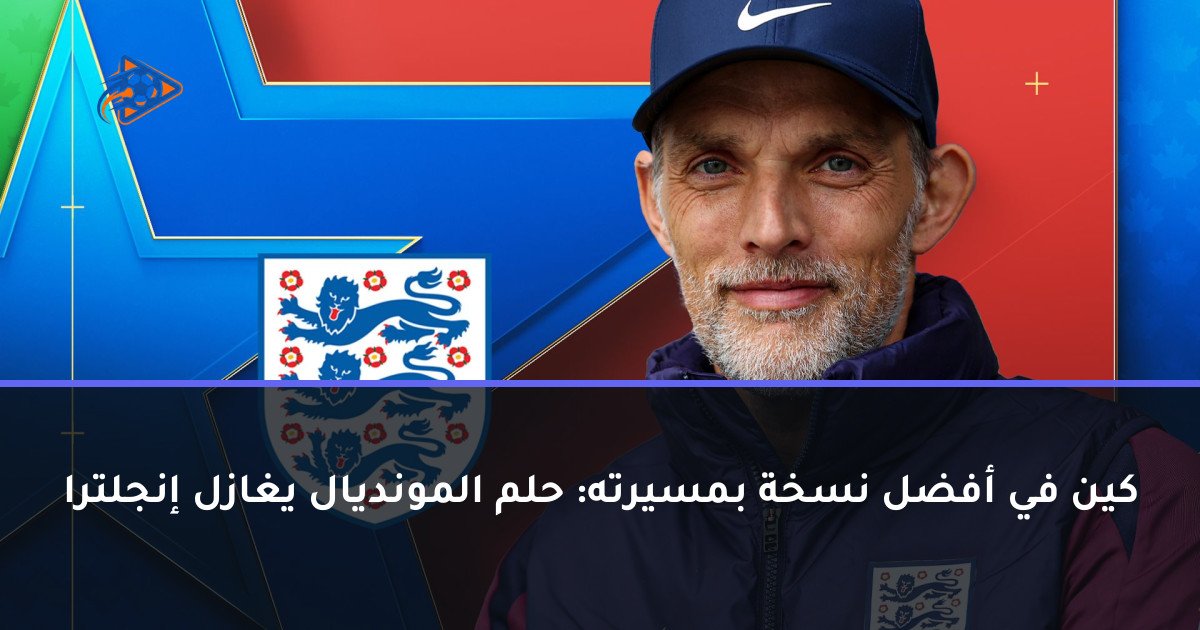 كين في أفضل نسخة بمسيرته: حلم المونديال يغازل إنجلترا