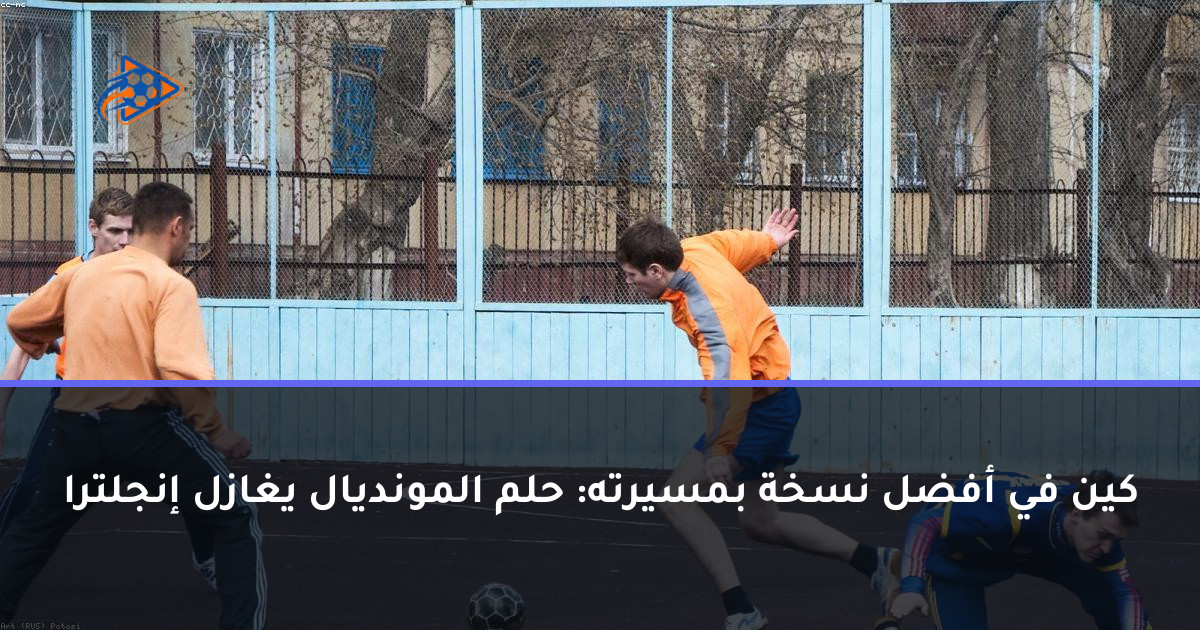 كين في أفضل نسخة بمسيرته: حلم المونديال يغازل إنجلترا