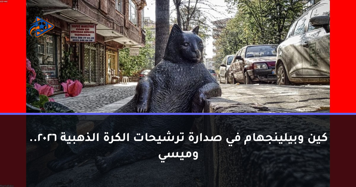 كين وبيلينجهام في صدارة ترشيحات الكرة الذهبية 2026.. وميسي