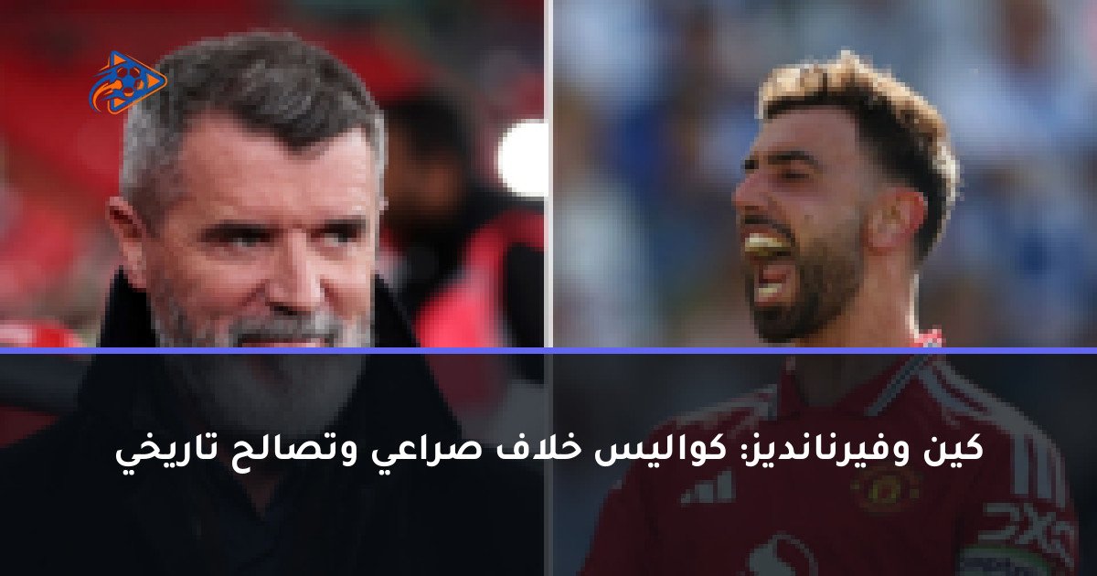 كين وفيرنانديز: كواليس خلاف صراعي وتصالح تاريخي