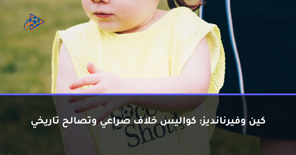 كين وفيرنانديز: كواليس خلاف صراعي وتصالح تاريخي