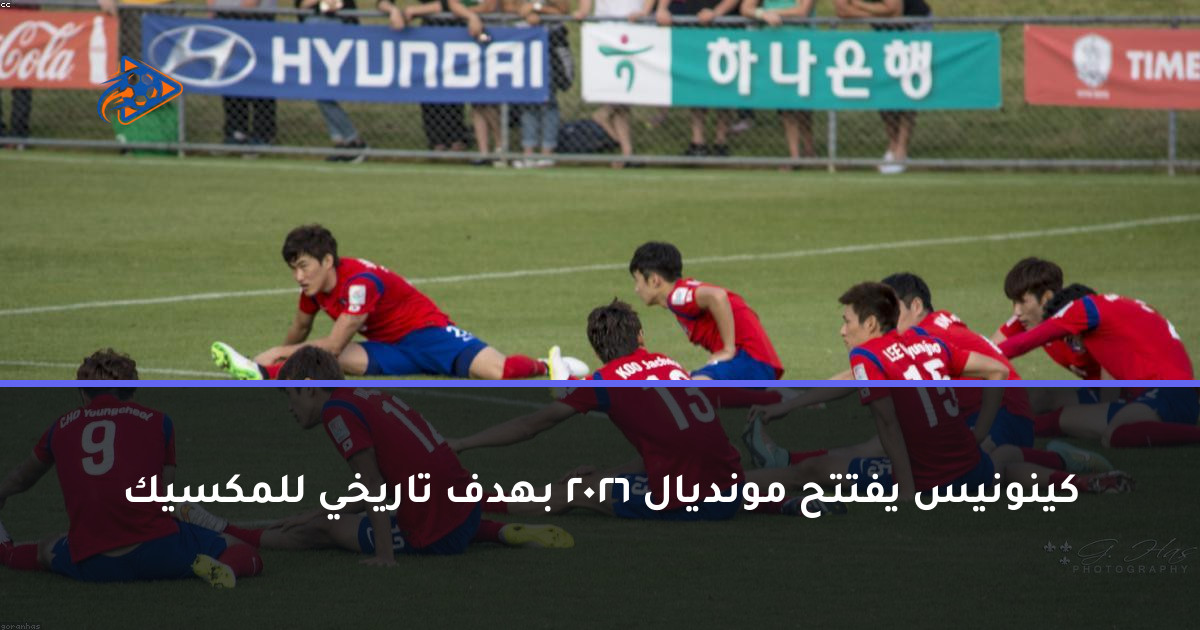 كينونيس يفتتح مونديال 2026 بهدف تاريخي للمكسيك